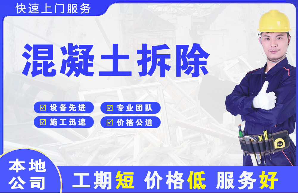托里混凝土拆除