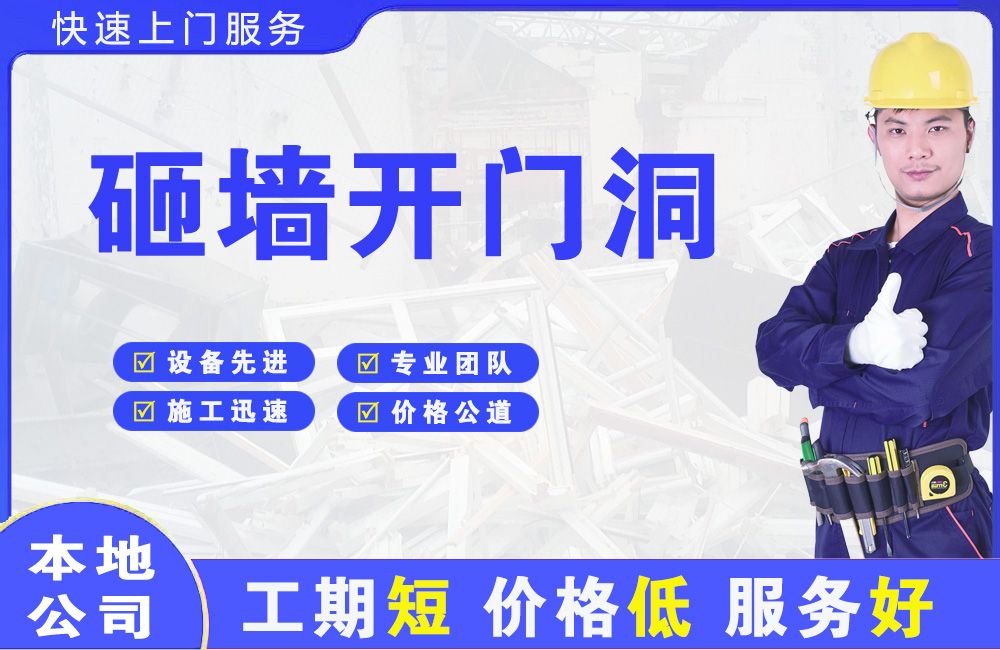 托里砸墙开门洞