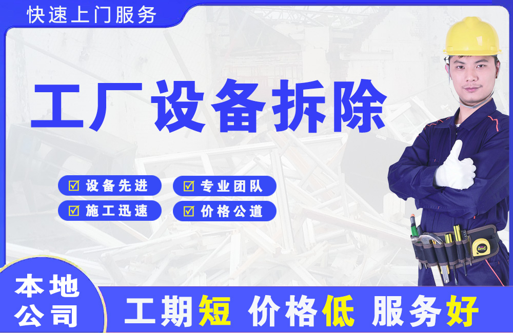 托里工厂设备拆除